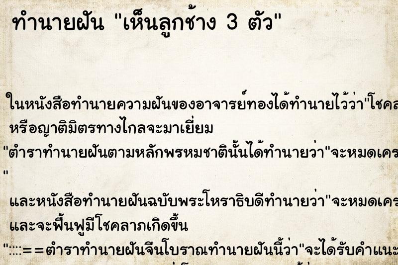ทำนายฝันทำนายฝันเห็นลูกช้าง3ตัว